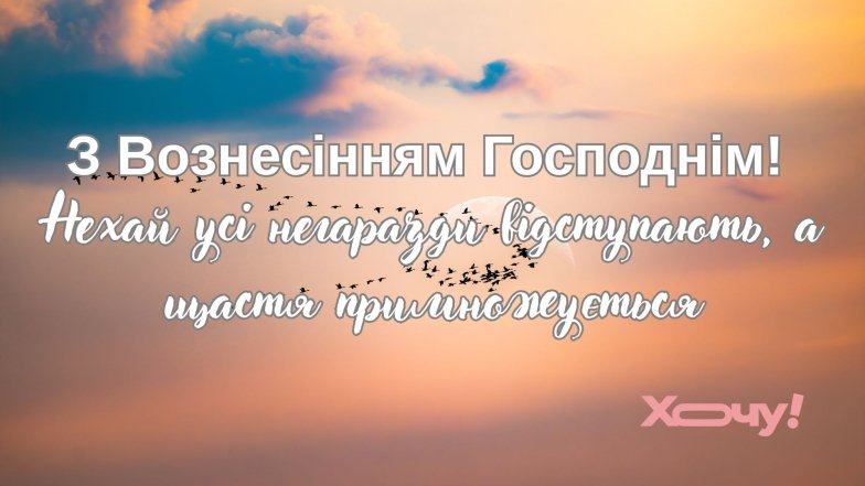Привітання до свята Вознесіння Господнього 2025