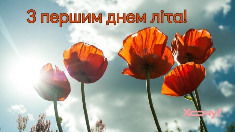 Вітаємо з першим червня