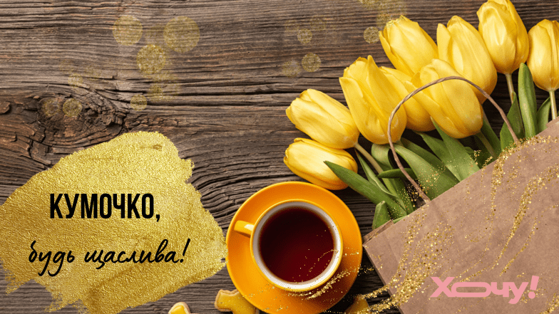 з 8 березня кума