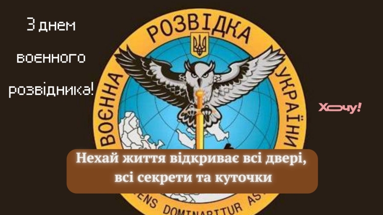 Вітаємо розвідників з професійним святом