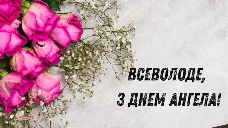 картинки з днем ангела всеволода