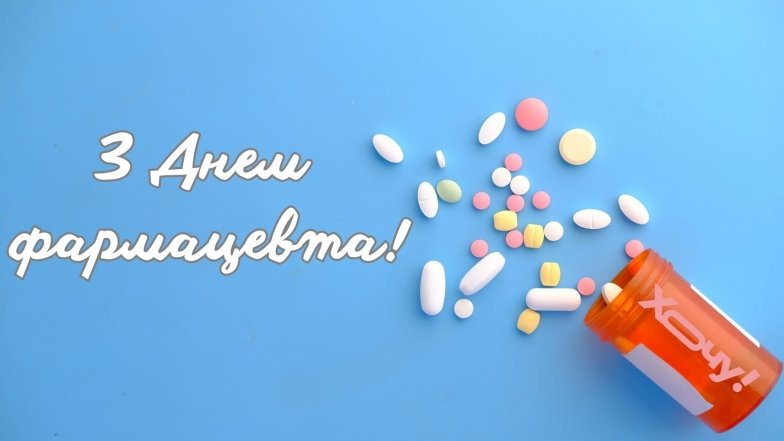 поздравления с днем фармацевта День фармацевта