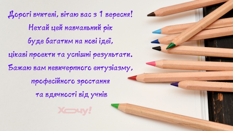 Привітання для вчителів з початком навчального року