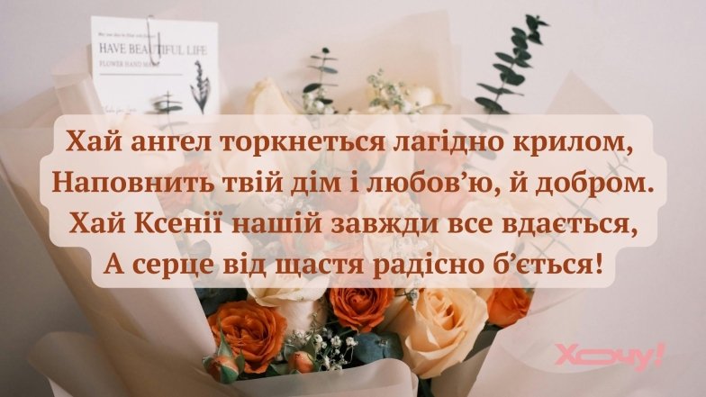 День ангела Ксенії привітання