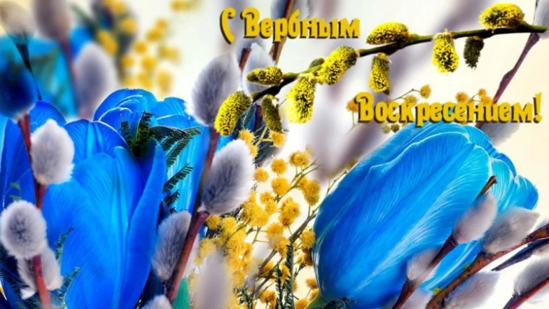Поздравление с Вербным Воскресением 5 апреля