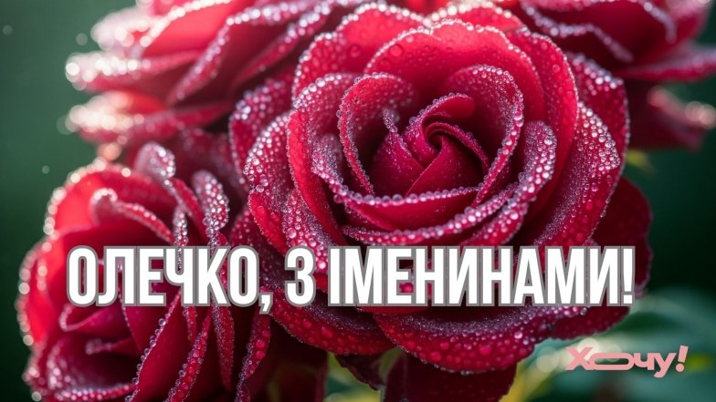 Поздравляем Ольгу с именинами