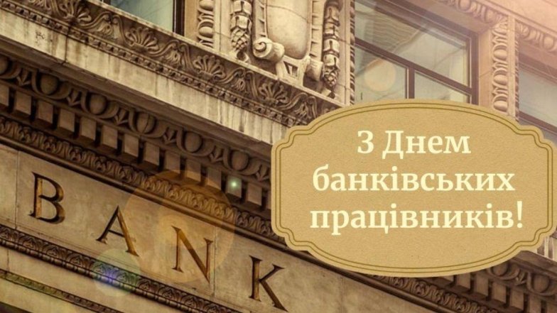 День банківських працівників