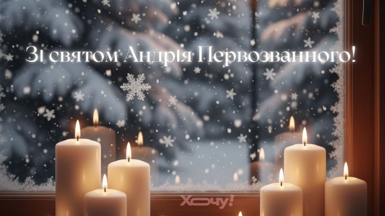 День апостола Андрея Первозванного 2025