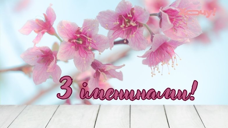 День ангела Василия 2025: красивые поздравления и картинки для именинника