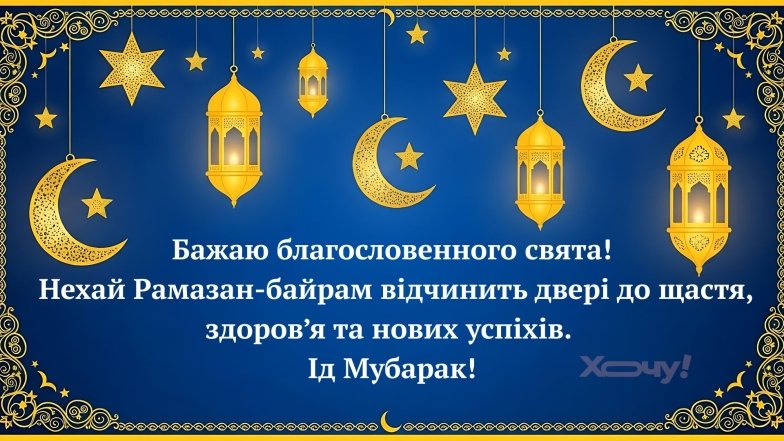 привітання з рамазан-байрамом