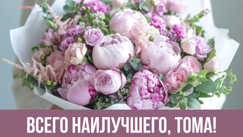 с именинами тамары