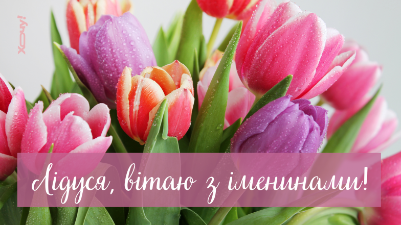 поздравления с именинами лидии