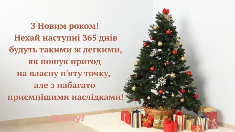 Веселі привітання з Новим роком 2026