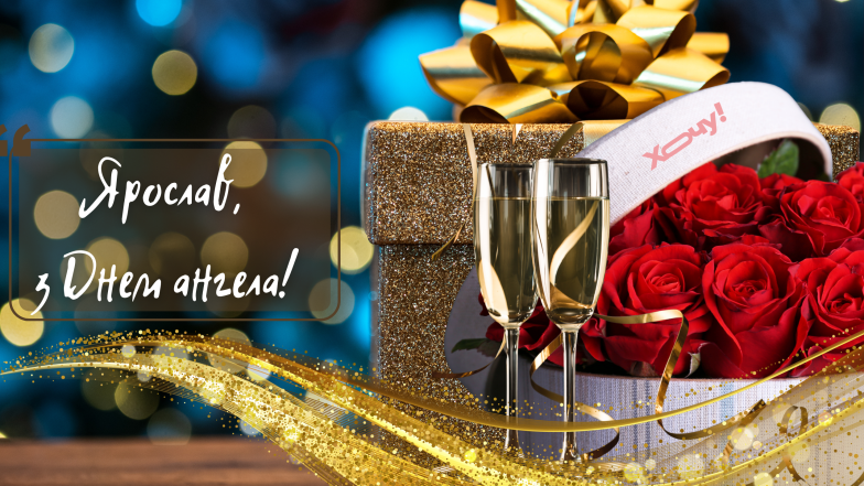 именины ярославы