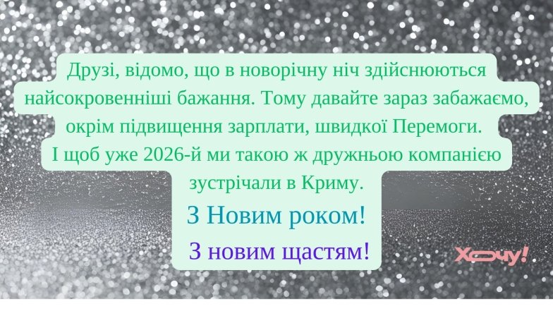 Новогодние тосты 2025