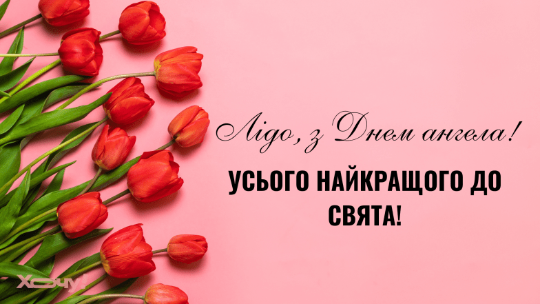 день ангела лидии