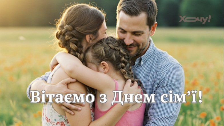 День семьи в Украине 2025