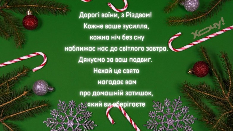 Как поздравить Защитников с Рождеством Христовым