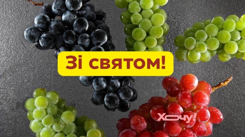 День виноградарів, виноробів та садівників України