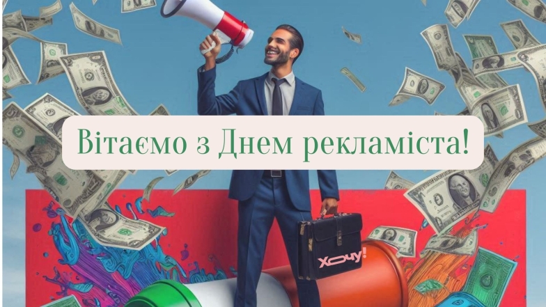 Поздравление с Днем рекламного работника