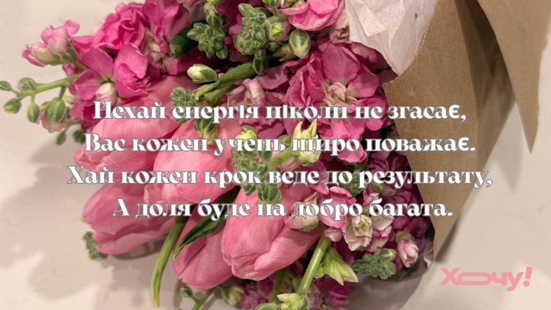 Найкращі листівки та побажання своїми словами