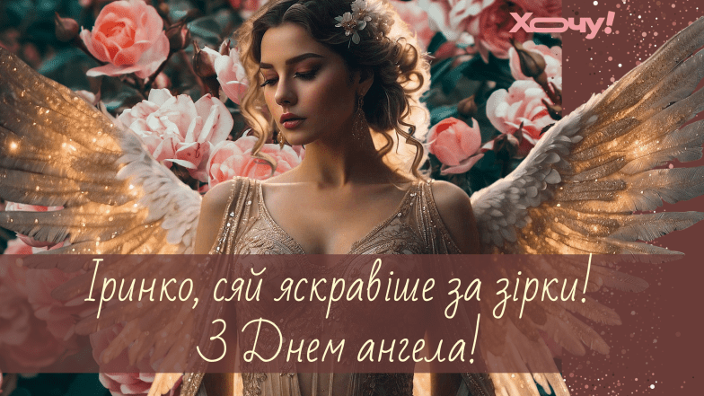 день ангела ірини