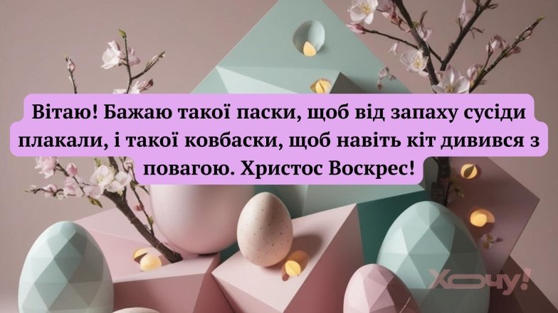 Поздравление с Пасхой 2026