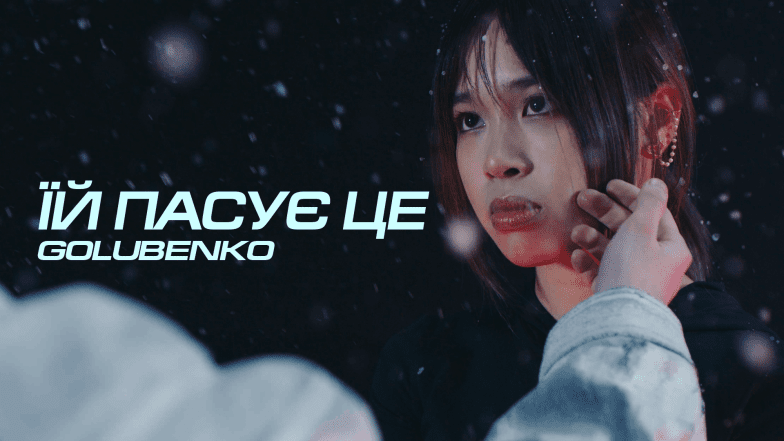 Пісня "Їй пасує це" Golubenko - зміст, жанр, текст українською - дивитися кліп