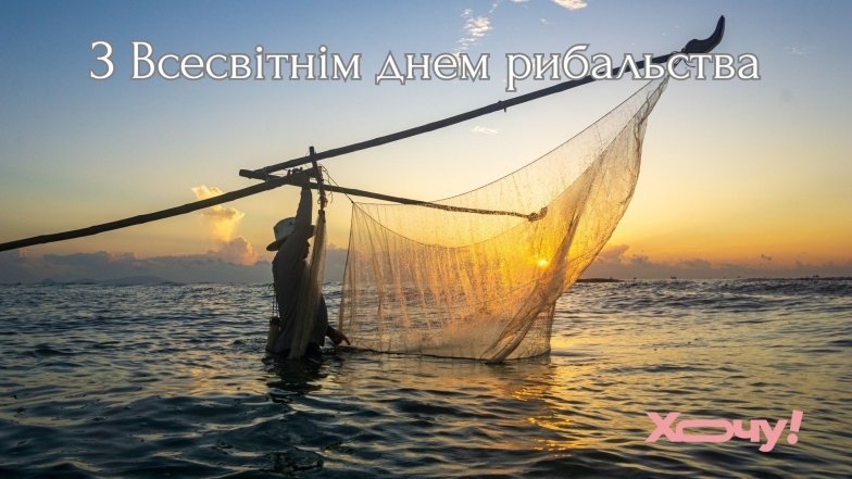 Привітання з днем рибалки 2025