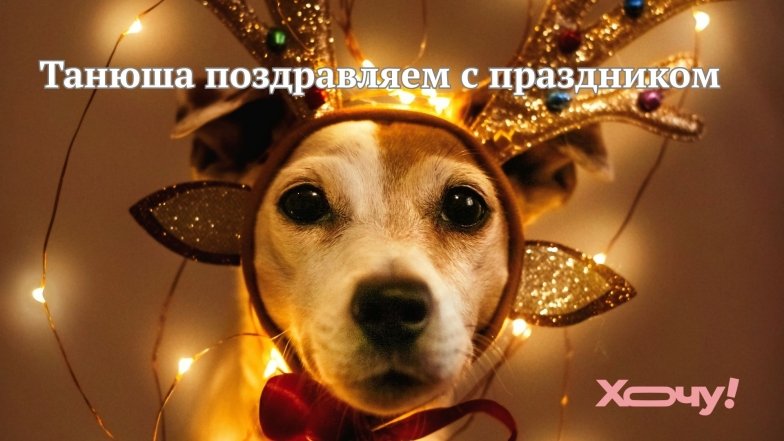 Прикольные картинки с именинами Татьяны