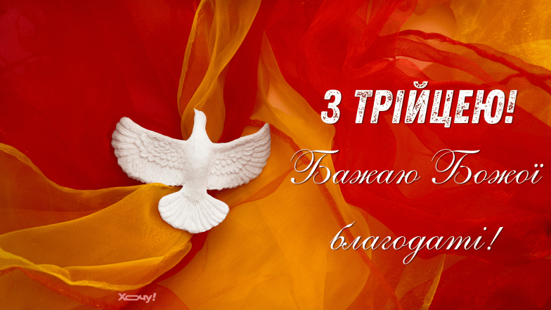 листівки з трійцею