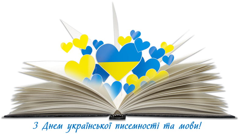 Щирі вітання з Днем української писемності та мови 2024 українською