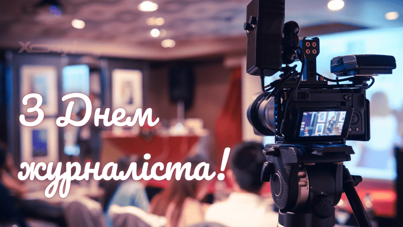 Картинки и открытки в День журналиста