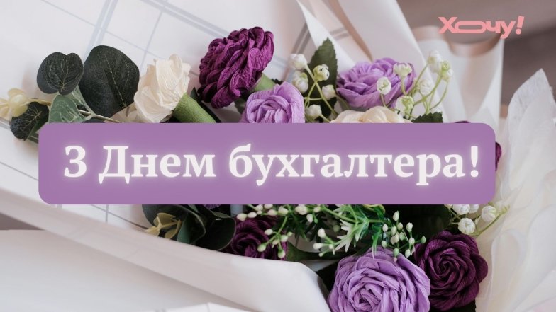 Привітання у картинках з Міжнародним днем бухгалтера