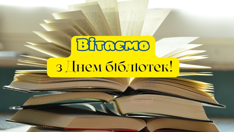 Привітання до Всесвітнього дня бібліотек