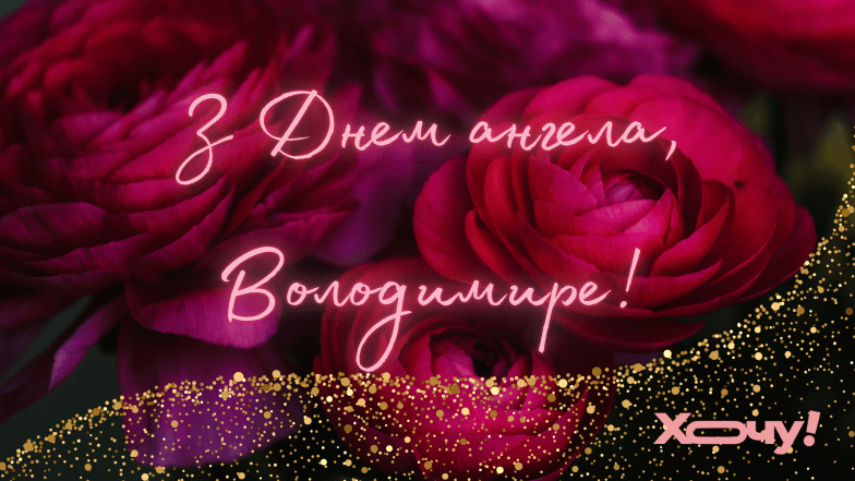 картинки з днем ​​ангела володимир