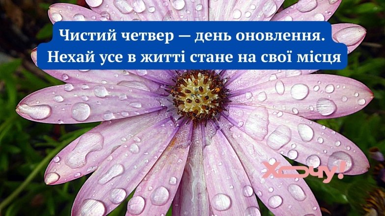 Чистий четвер 2025