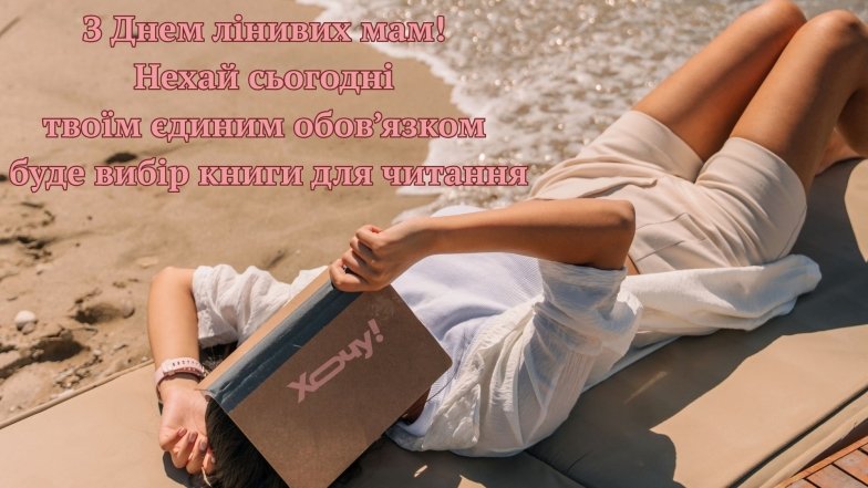 Поздравления с Днем ленивых мам