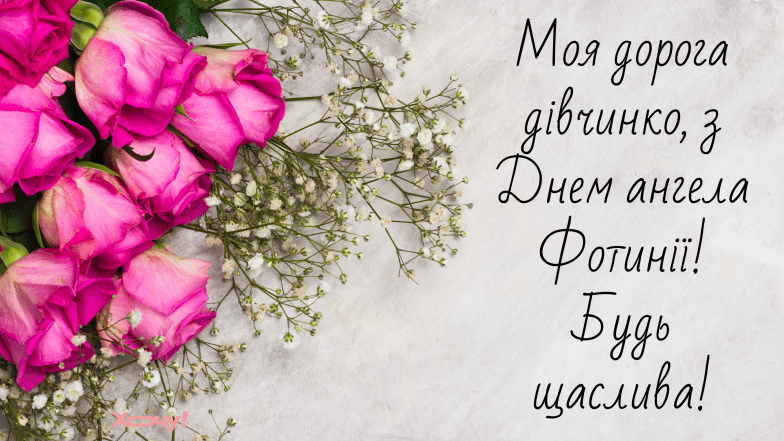 картинки с днем ангела фотинии