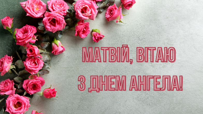 с днем ангела Матвея