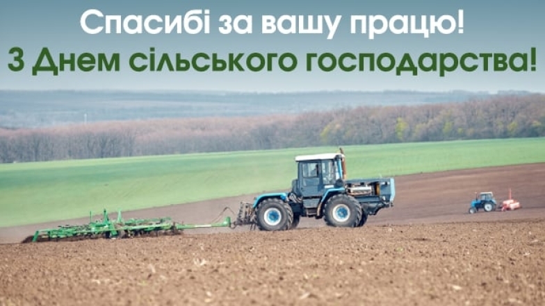 День працівників сільського господарства України 2023