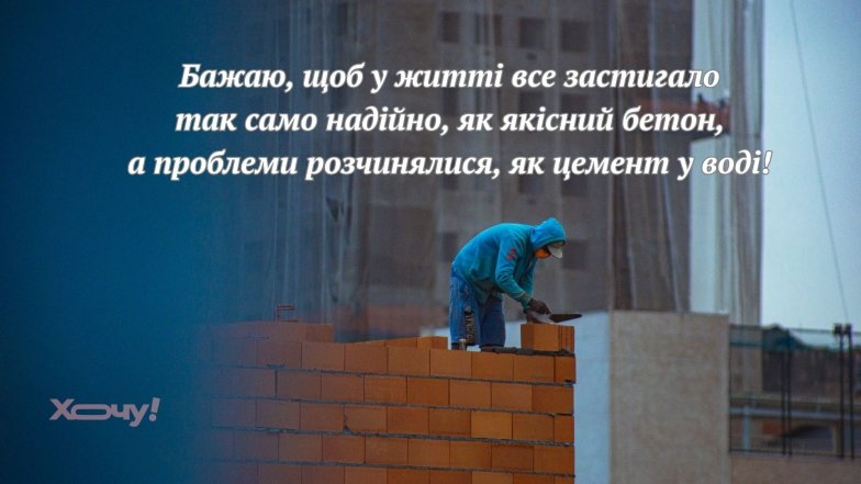 День будівельника 2026