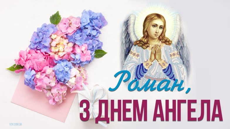 день ангела романа картинки