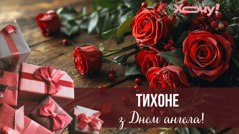 листівки з днем ангела