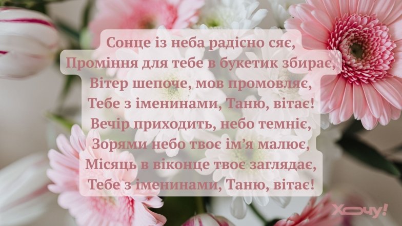 Не забудьте привітати знайомих Тань