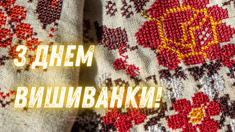 Картинки та листівки з Днем вишиванки українською мовою