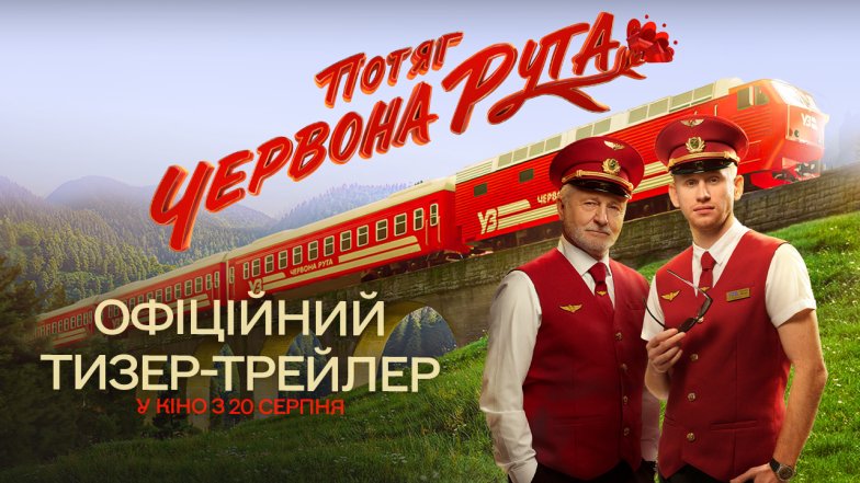 Нова романтична комедія Потяг Червона рута від FILM UA — сюжет та подробиці