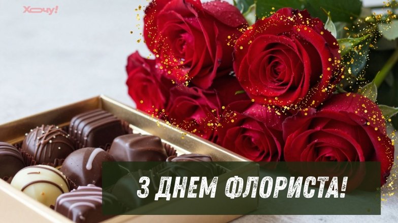 картинки з днем флориста