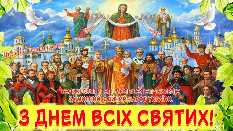 Картинки с Воскресением Всех Святых украинского народа, фото