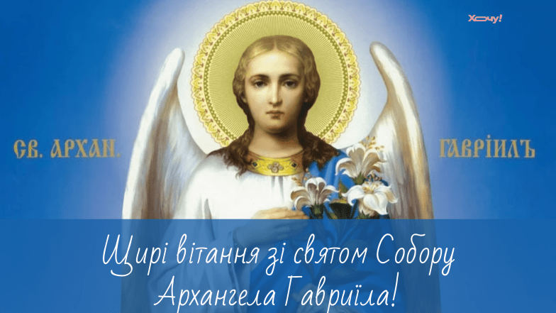 день гавриїла привітання